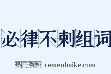 必律不剌组词是什么意思的图片